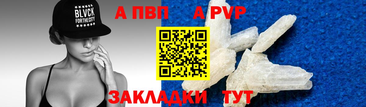 Альфа ПВП VHQ Ярцево