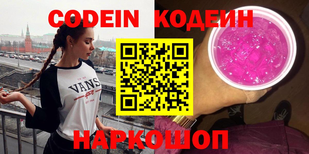 Кодеин Purple Drank  Вход с VPN  Ярцево  Codein напиток Lean (лин) 